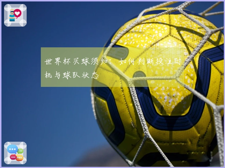 世界杯买球须知：如何判断投注时机与球队状态