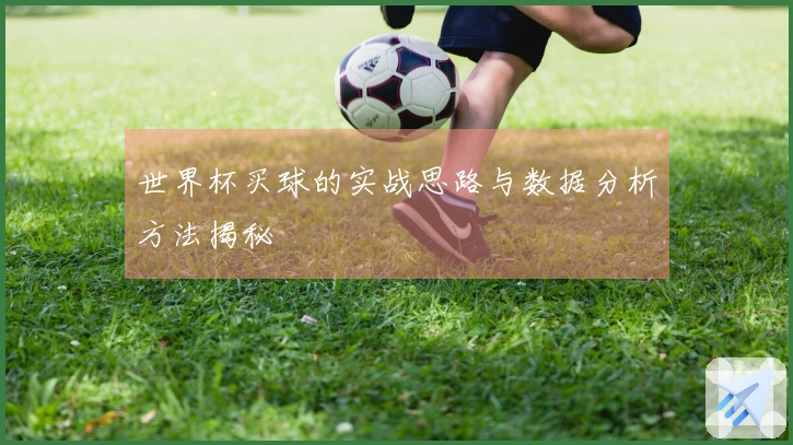世界杯买球的实战思路与数据分析方法揭秘