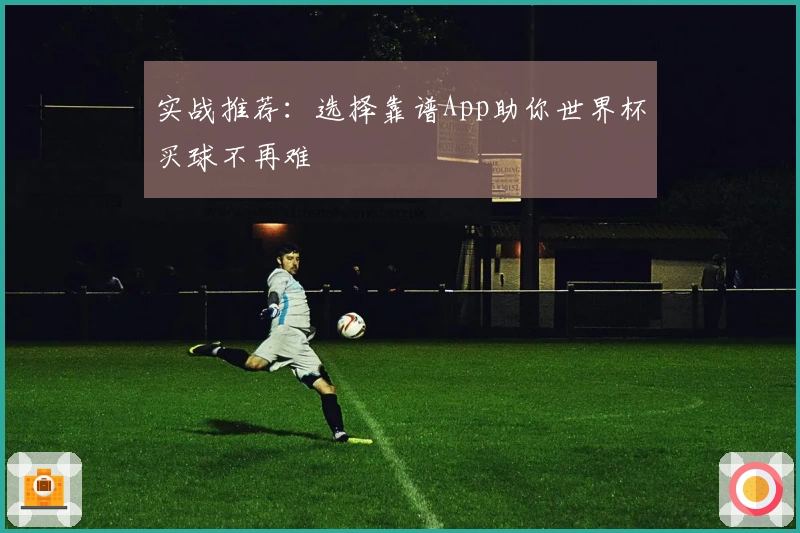 实战推荐：选择靠谱App助你世界杯买球不再难