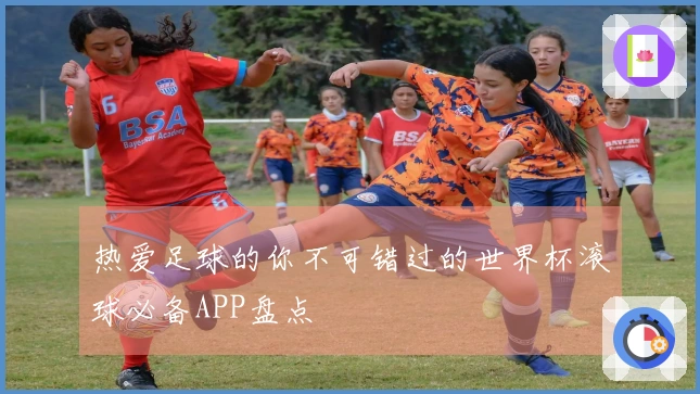 热爱足球的你不可错过的世界杯滚球必备APP盘点