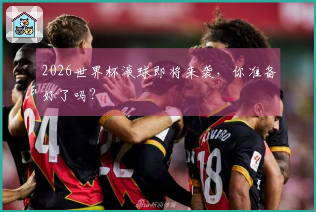 2026世界杯滚球即将来袭，你准备好了吗？