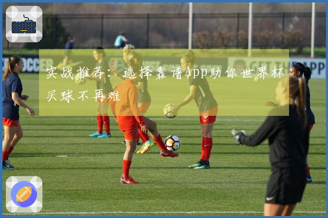 实战推荐：选择靠谱App助你世界杯买球不再难