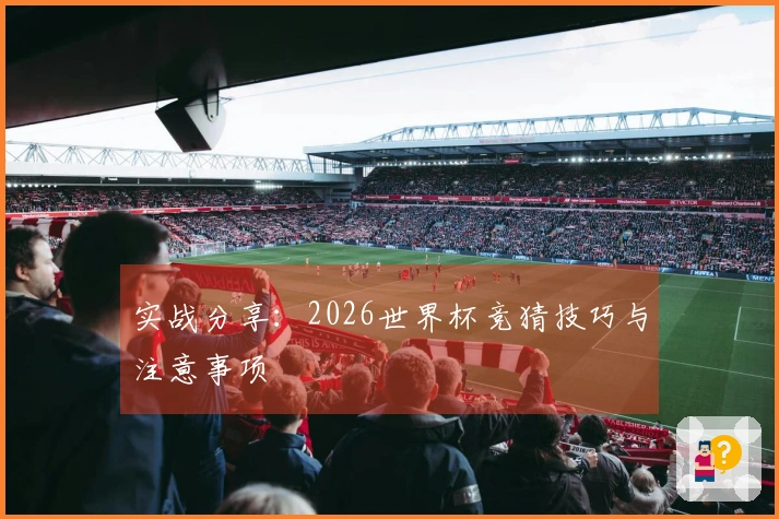 实战分享：2026世界杯竞猜技巧与注意事项