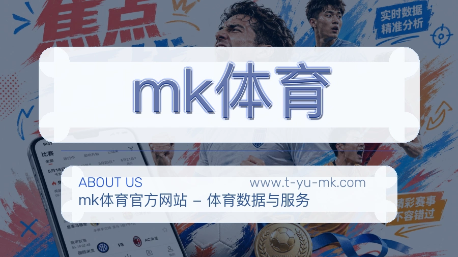 mk体育